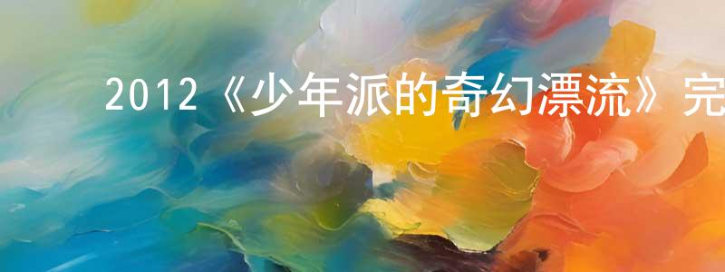 ﻿敖东的个人主页,﻿2012《少年派的奇幻漂流》完整版电影/在线观看/百度云-美剧天堂